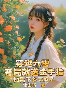 開局就送金手指,知青下鄉贏麻了