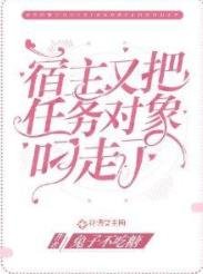 宿主又把任务对象叼走了